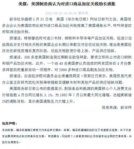 美媒：美國制造商認(rèn)為對進口商品加征關(guān)稅助長通脹